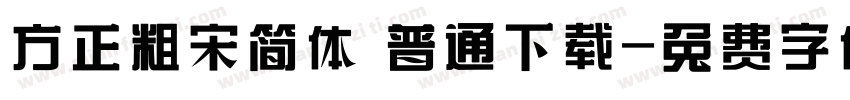 方正粗宋简体 普通下载字体转换